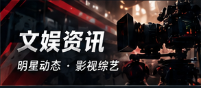 娱乐前线