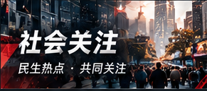 城事聚焦